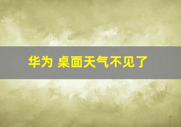 华为 桌面天气不见了